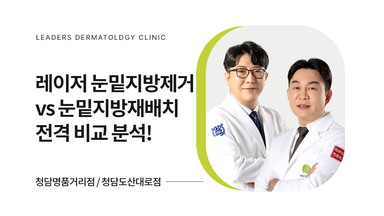 레이저 눈밑지방제거 vs 눈밑지방재배치 전격 비교 분석!