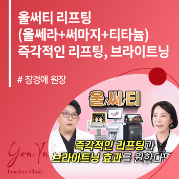 울써티 (울쎄라+써마지+티타늄) 리프팅