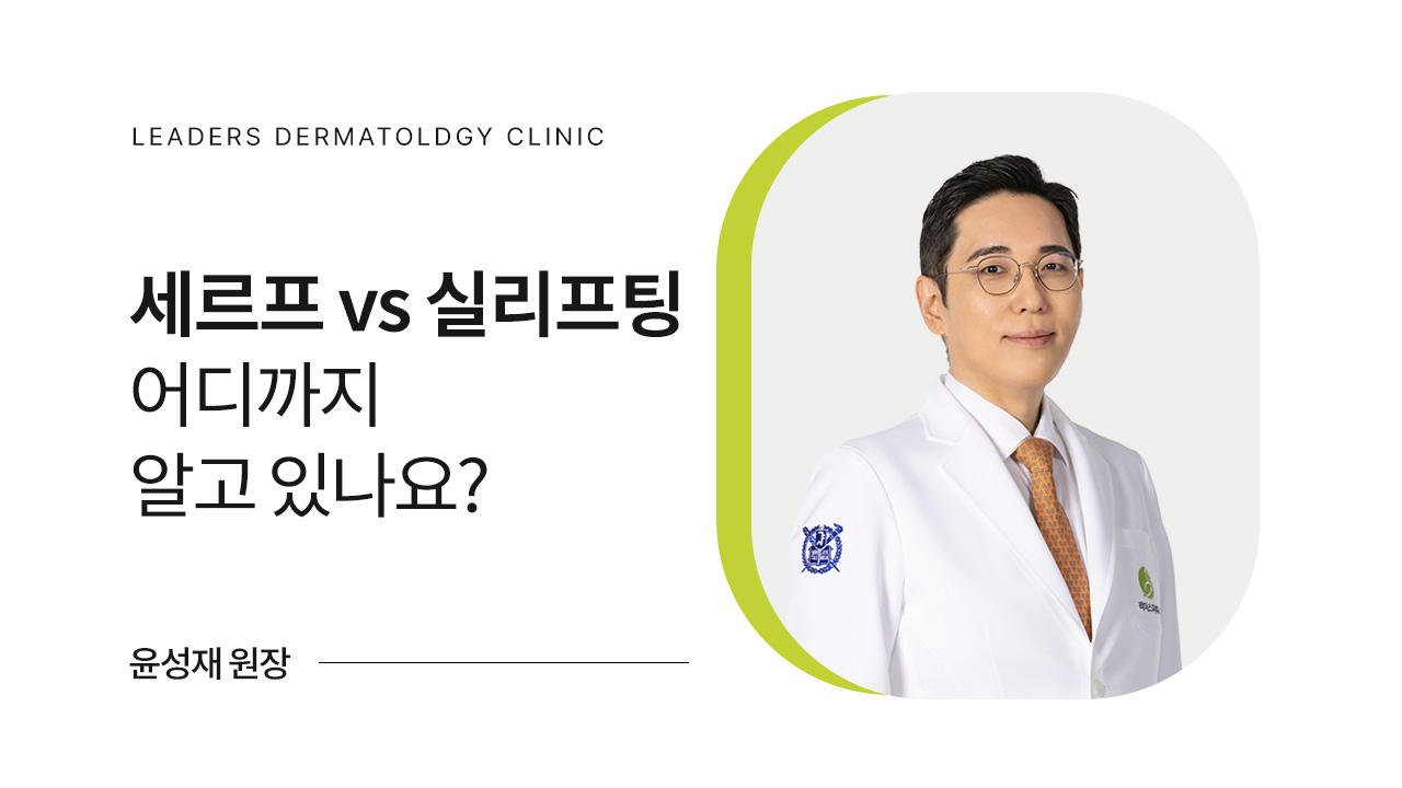 세르프 VS 실리프팅 어디까지 알고 있나요?