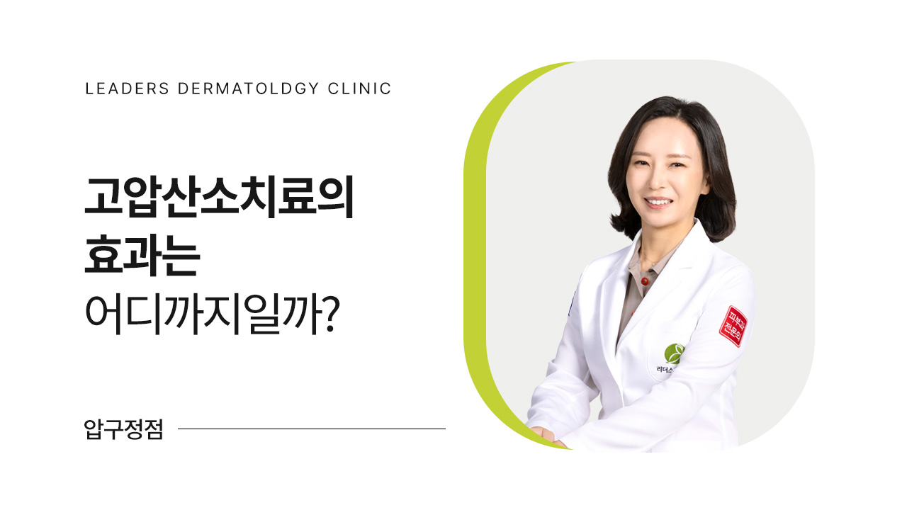 고압산소치료의 효과는 어디까지일까?